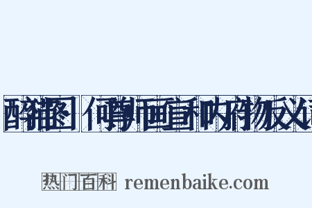 醉猫图·何尊师画宣和内府物反义词是什么意思的图片